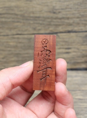 雷击枣木紫薇讳挂件浮雕46牌道家法器把玩手把件木质工艺品