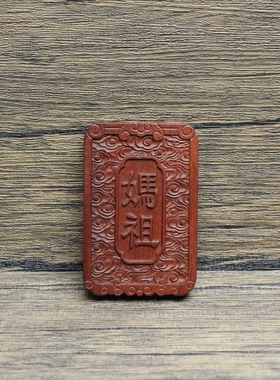 雷击枣木妈祖挂件浮雕46牌道家法器把玩手把件木质工艺品