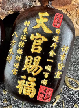 天然雷击枣木玉化料天官赐福随身携带木牌挂件填金填沙一体雕刻