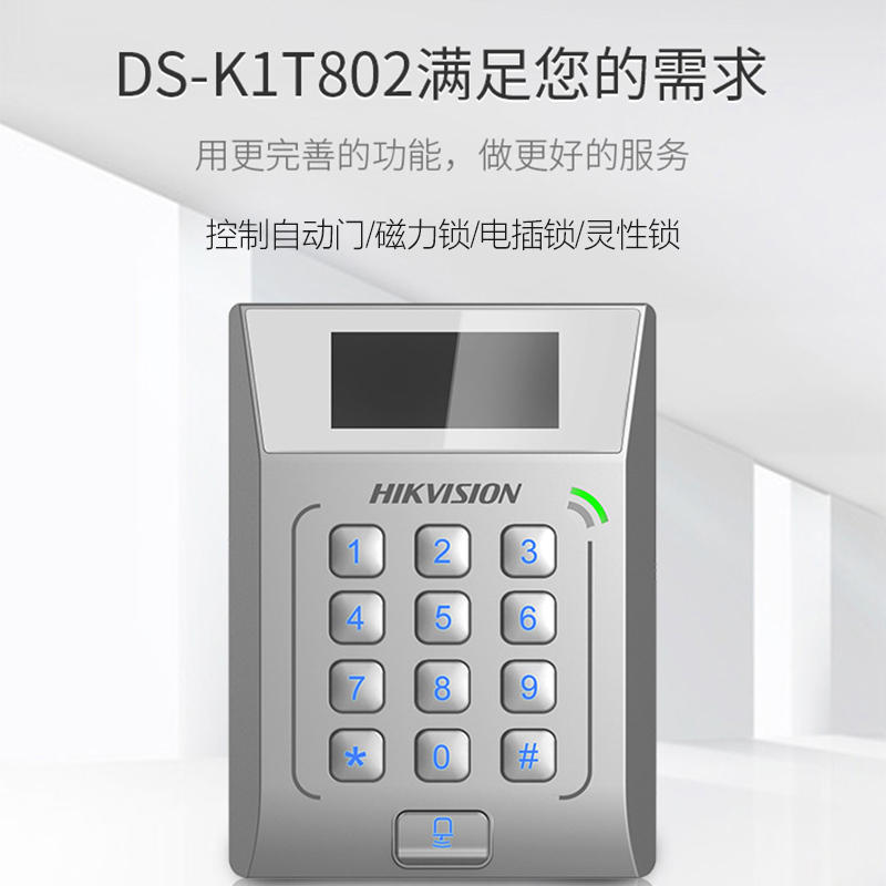 海康威视门禁一体机门禁控制器考勤机DS-K1T802M密码刷卡802E