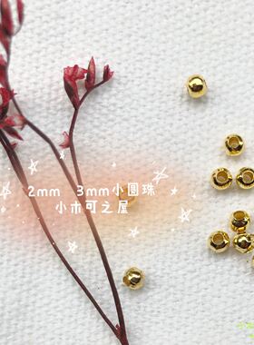 3mm 2mm 铁珠 娃娃项链链子迷你娃用珠子小圆珠小号娃用辅料