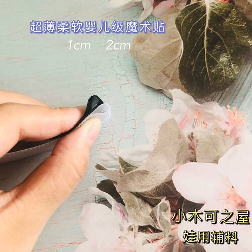 娃用超薄6mm 8mm魔术贴ob11 bjd娃衣服装用8mm辅料新款婴儿级材质 - 图1