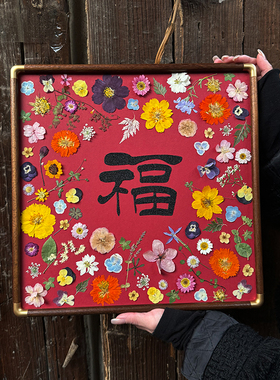福字干花标本实木相框字画新中式背景墙装饰画拜年祝寿礼物diy材