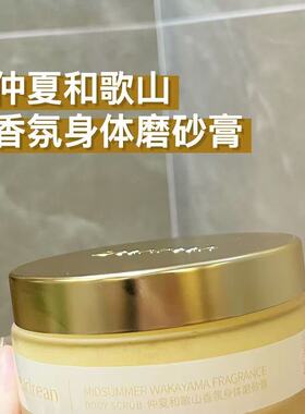 海盐茉莉嫩肤身体磨砂膏艾琳