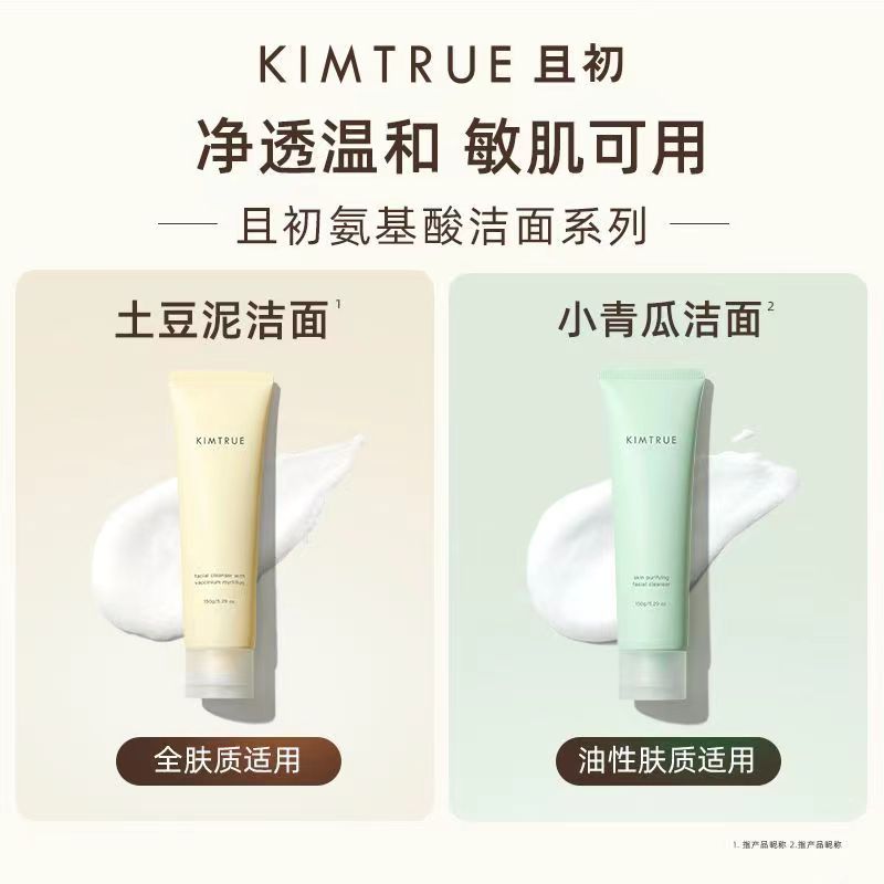 KIMTRUE且初洗面奶女男土豆泥温和控油敏感肌冰淇淋氨基酸洁面乳