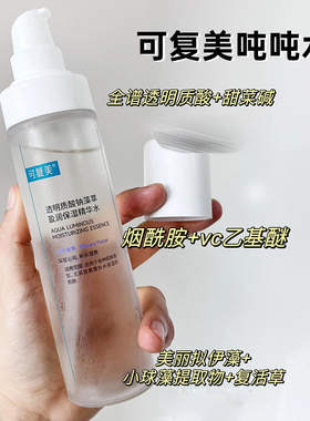 水光肌养成计~可复美吨吨水乳透明质酸钠盈润保湿滋润精华水乳