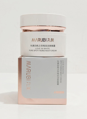 丸美白色之恋纯白淡斑晚霜提亮