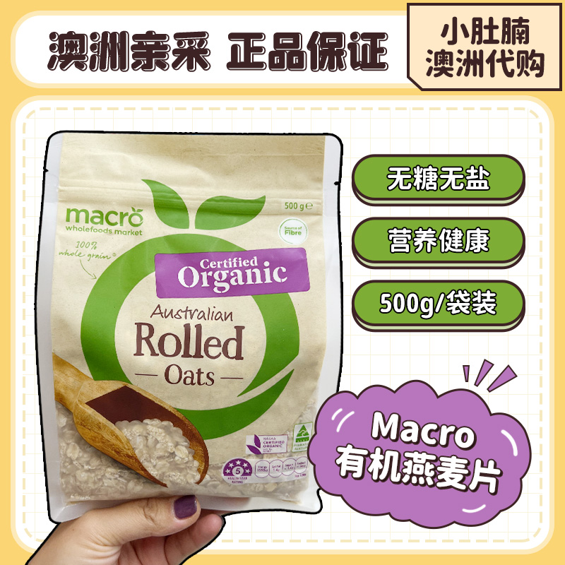 小肚腩澳洲代购 Macro organic oats有机燕麦片 无糖宝宝辅食孕妇 - 图1