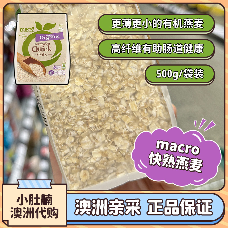 小肚腩澳洲代购macro quick oats快熟燕麦片无糖宝宝辅食孕妇500g - 图0