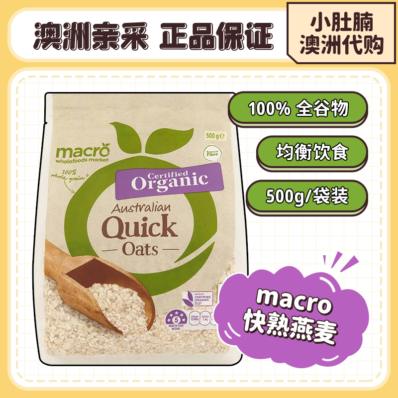 小肚腩澳洲代购macro quick oats快熟燕麦片无糖宝宝辅食孕妇500g-图1