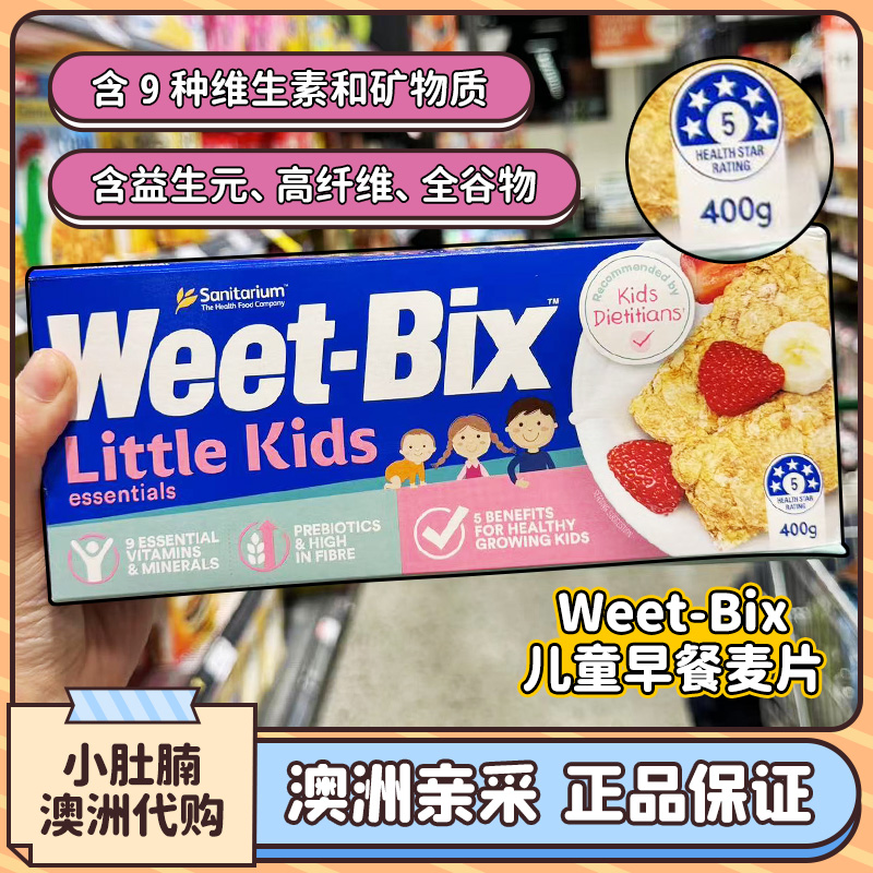 小肚腩澳洲代购 weetbix儿童营养早餐麦片低盐低糖 400g - 图2