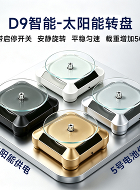 9CM太阳能静音旋转台珠宝展示