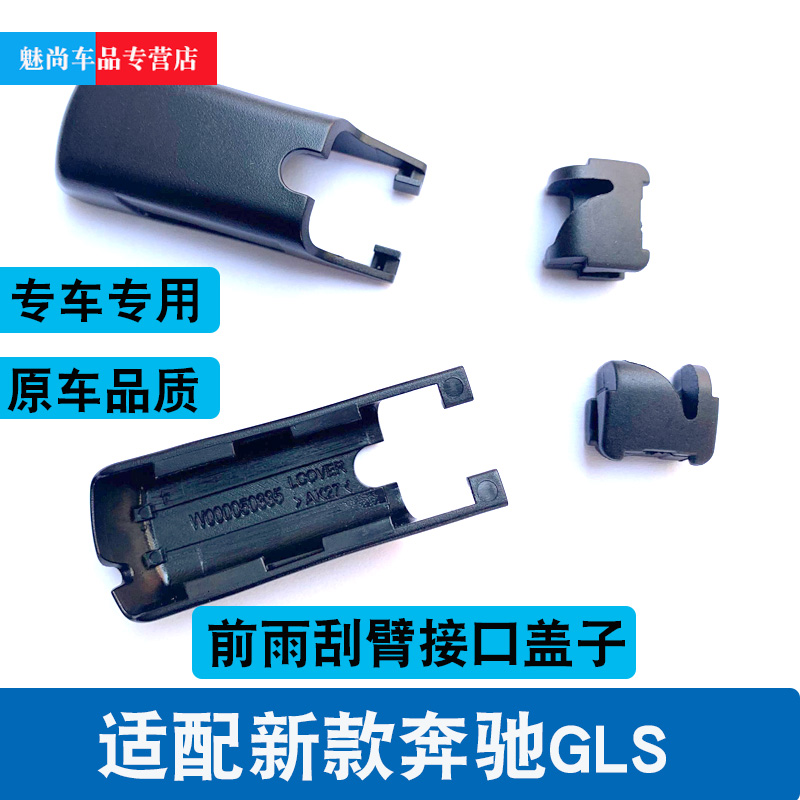 适用新款奔驰GLS前雨刷固定盖GLS400雨刷gls450雨刮器臂接头卡扣-图1