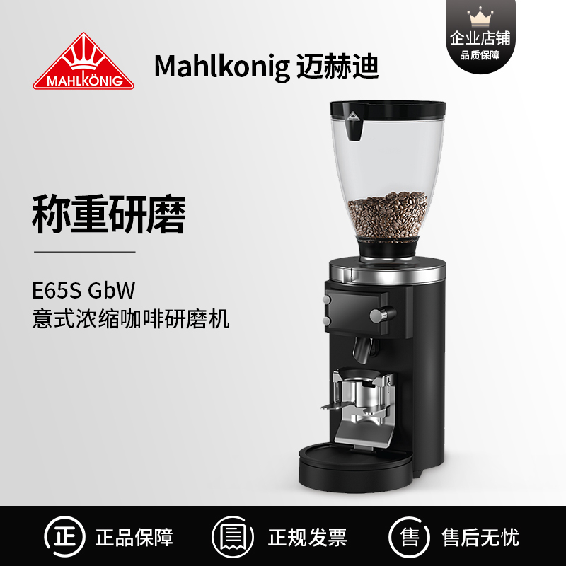 Mahlkonig/迈赫迪E65S研磨机E65S GbW浓缩咖啡家用黑白色磨豆机 - 图2