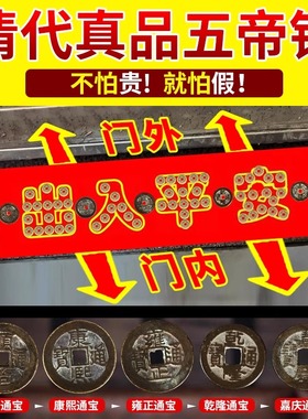 真品压门槛入户门下压的五帝钱