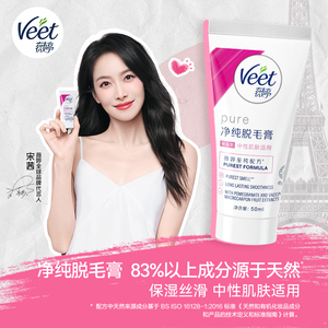 宋茜同款Veet薇婷脱毛膏男女通用腋下私处