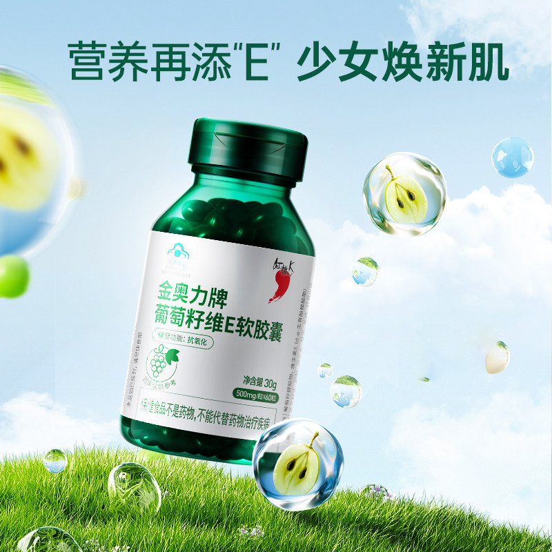 红桃k葡萄籽维生素e抗氧化软胶囊 红桃k多来互动葡萄籽提取物