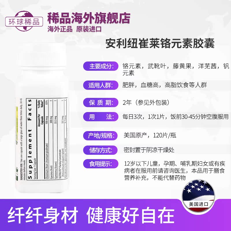 稀品海外旗舰店美国安利纽崔莱铬元素胶囊铬素血糖控制120粒纤体乐1