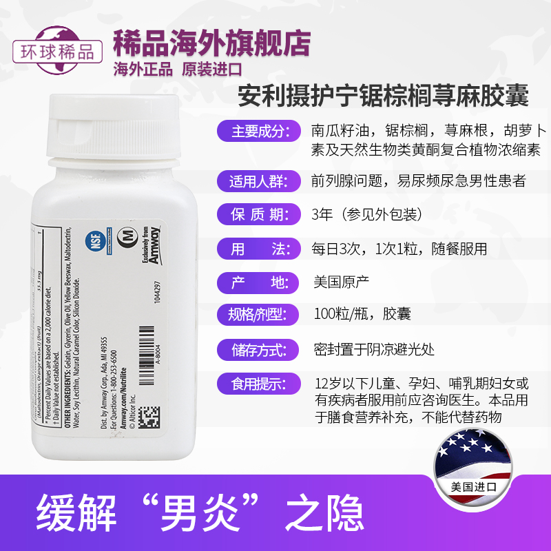 稀品海外旗舰店美国安利纽崔莱摄护宁锯棕榈荨麻浓缩胶囊南瓜籽油男宝100粒1