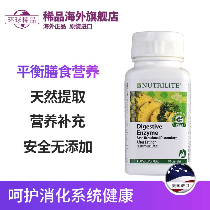 稀品海外旗舰店美国正品安利纽崔莱综合消化酵素 美产消化酶胶囊 90粒肠胃保健品0