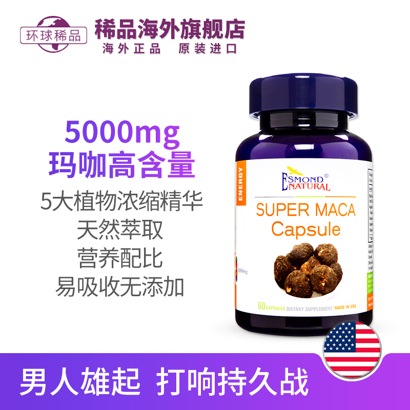 稀品海外旗舰店爱司盟玛卡胶囊500mg*60粒ESMOND玛咖持久动力0
