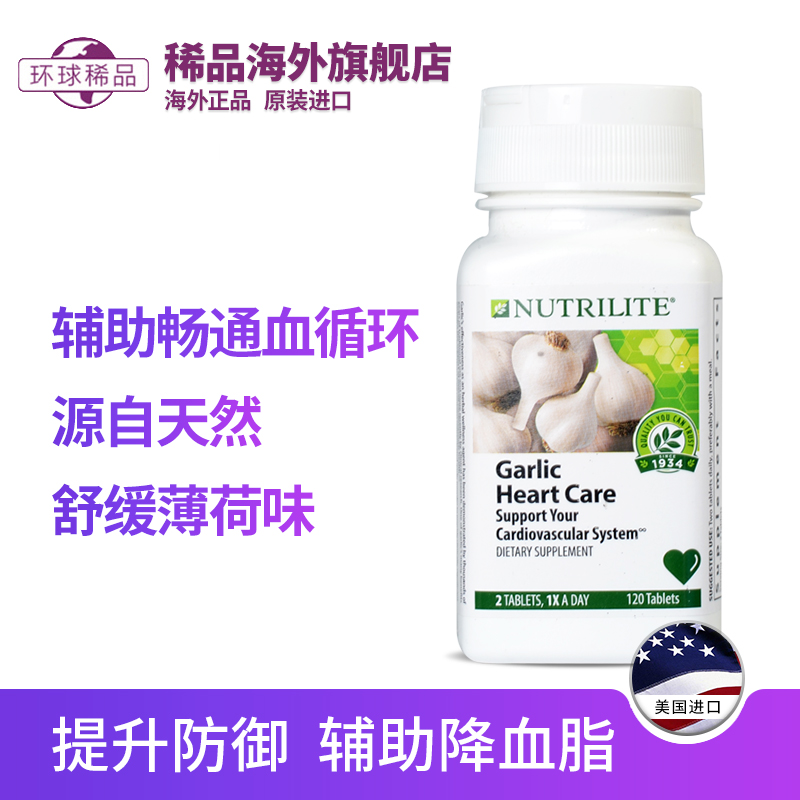 稀品海外旗舰店美国安利纽崔莱大蒜片大蒜精油浓缩甘草片增强免疫调血脂120片0