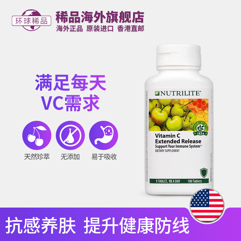 稀品海外旗舰店美国安利纽崔莱维生素C180片*2瓶天然vc维C维他命c嫩肤养颜0