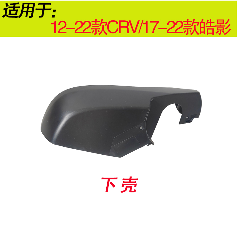 适用于本田CRV后视镜外壳12 13至21年皓影倒车镜外壳镜框下底壳-图2