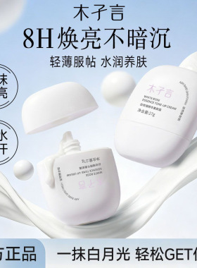 木子言素颜霜防水防汗遮瑕不假白