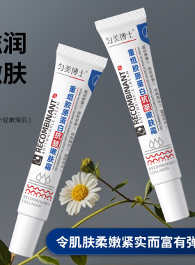 匀美博士重组胶原抗皱紧致面霜