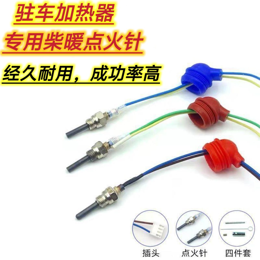 柴暖点火塞盖德点火针火花塞24v12V暖风机空暖驻车加热器配件大全,淘宝优惠券,粉丝福利购,淘宝优惠卷
