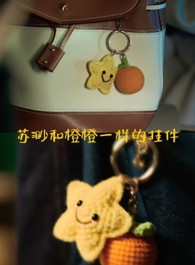 成品&新手材料包橘子心想事成钥匙扣包挂手工钩织礼物明星同款