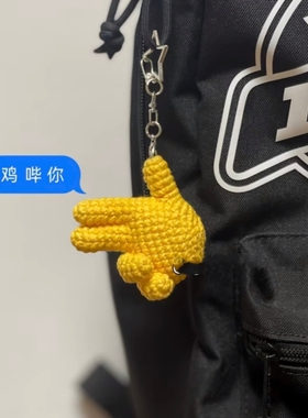 手工编织diy材料包毛线钩针搞怪手趣味手指挂件送女友闺蜜礼物