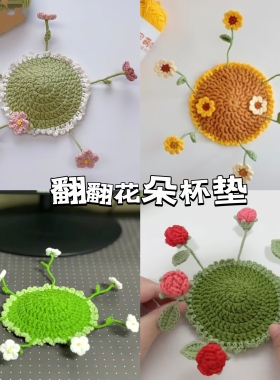 手工编织diy材料包毛线钩针翻翻花朵杯垫送闺蜜女友儿礼物成品