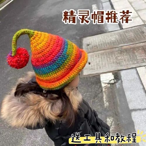 小红书同款精灵帽手工编织diy材料包自制毛线钩针帽子送闺蜜女友 - 图3