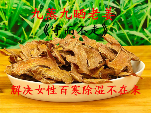 九蒸九晒老姜 不发汗内守不走 效果非常突出 振抗寒湿不再来250克 - 图1