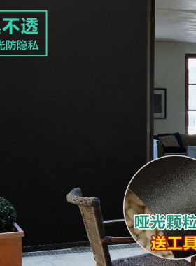 玻璃纸全遮光卧室客厅防窥视贴纸