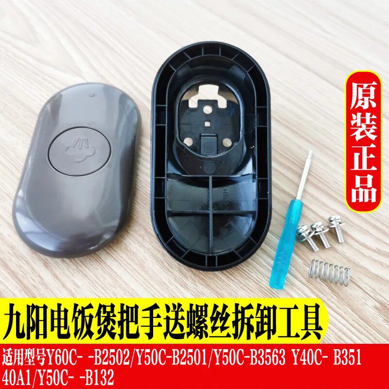 适用九阳电压力锅提手手柄把手锅把50C20 50YS23 50C81 50C19原装 - 图0