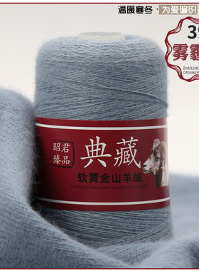 昭君臻品山羊绒纯绒手编机织中细