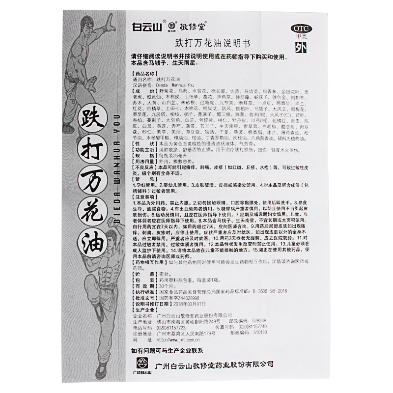 敬修堂跌打万花油25ml消肿散瘀舒筋活络止痛跌打损伤扭伤烫伤-图1