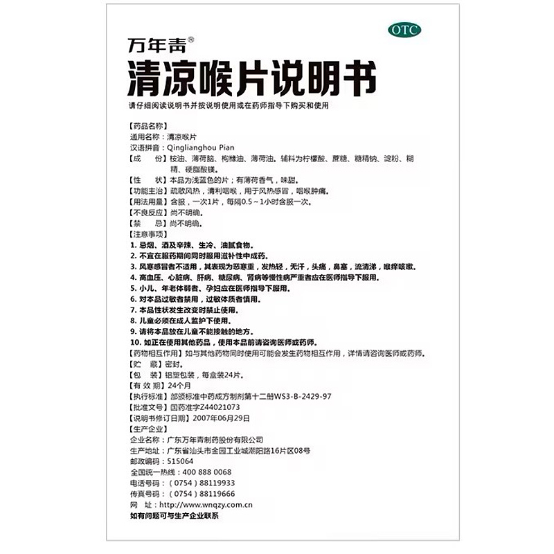 万年青清凉喉片 24片/盒疏散风热,清利咽喉,风热感冒,咽喉肿痛-图3