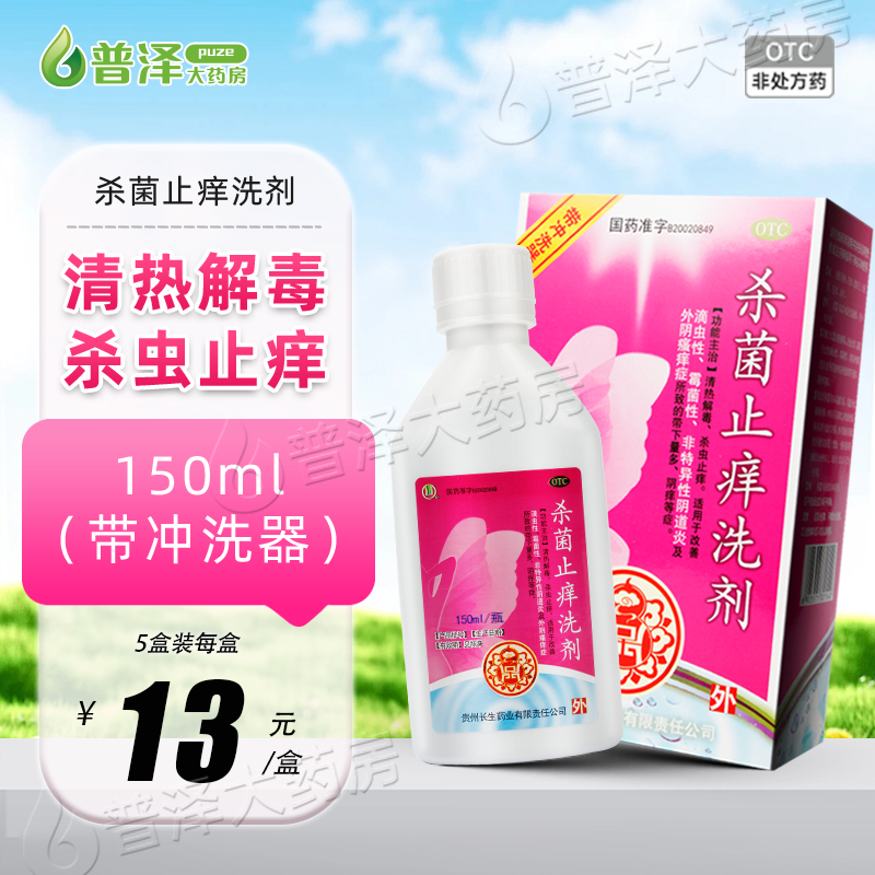 含冲洗器】长生 杀菌止痒洗剂洗液150ml 滴虫性霉菌性阴道炎 瘙痒 - 图0