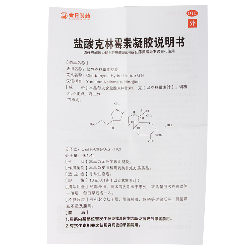 金日盐酸克林霉素凝胶10g寻常性痤疮药膏