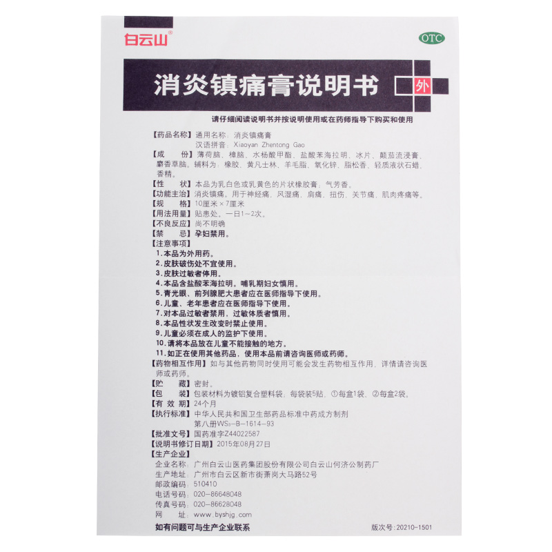 白云山消炎镇痛膏10贴神经痛风湿痛肩痛扭伤关节痛肌肉疼痛 - 图1