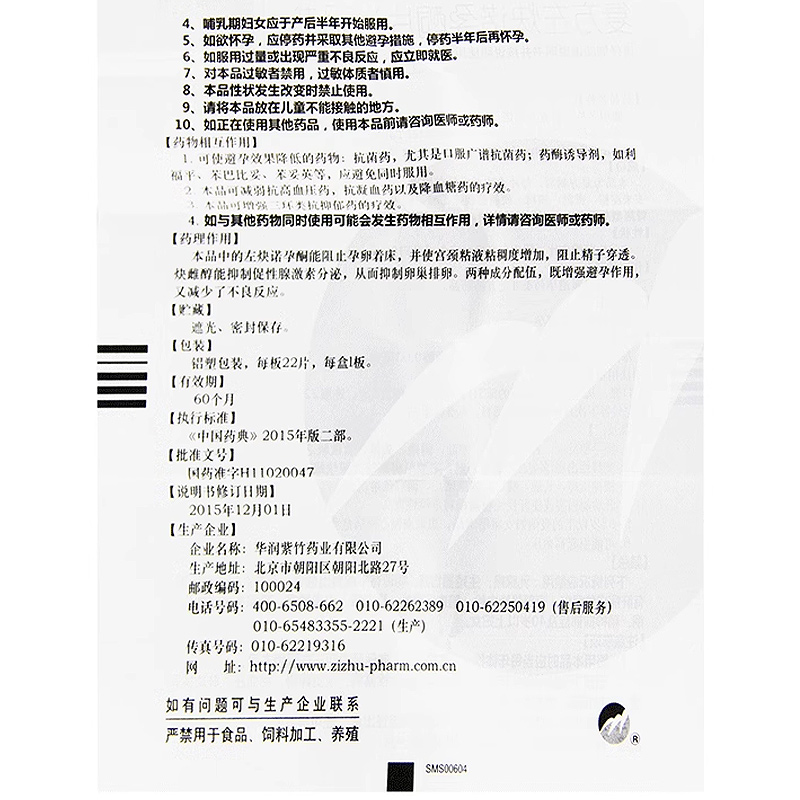 紫竹多日纳复方左炔诺孕酮片22片 口服短效避孕药 女性口服避孕