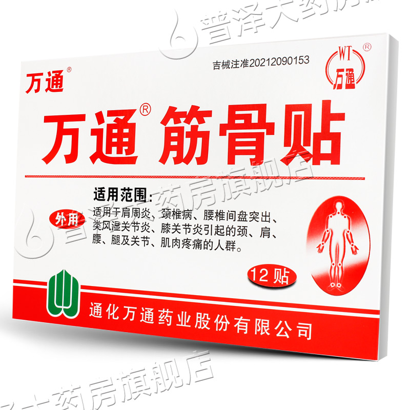 萬通筋骨貼官方旗艦店正品肩周貼膏藥貼頸椎貼疼痛腰間盤突出_普澤大藥房旗艦_醫療器械