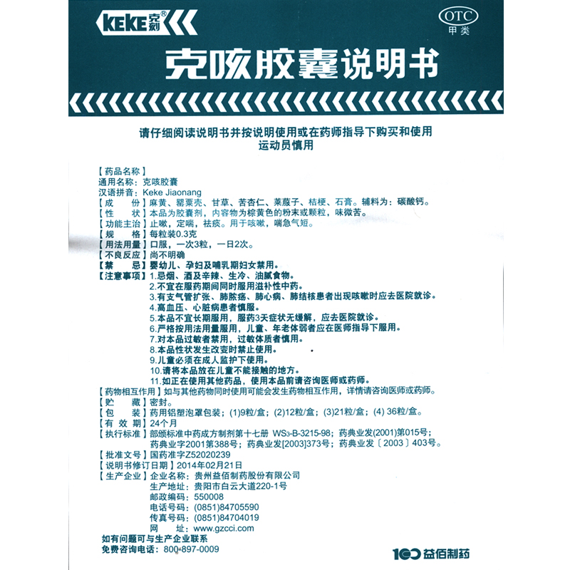 克刻克咳胶囊21粒 止嗽定喘祛痰贵州益佰 用于咳嗽 喘急气短