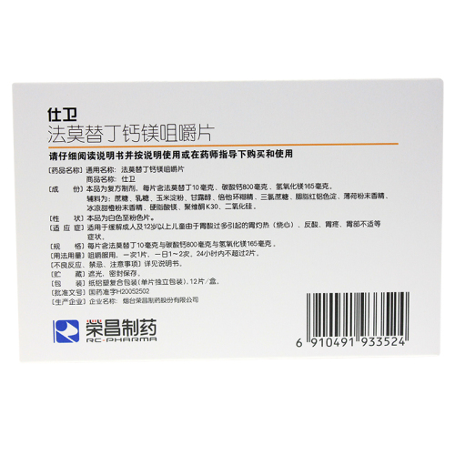 荣昌制药仕卫法莫替丁钙镁咀嚼片12片盒胃疼烧心反酸胃部不适