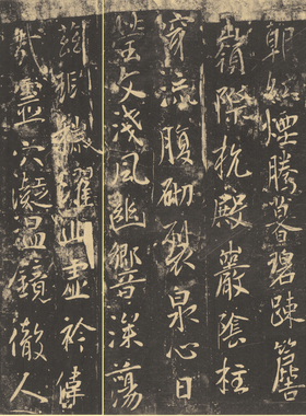 唐太宗李世民行书温泉仿古书法