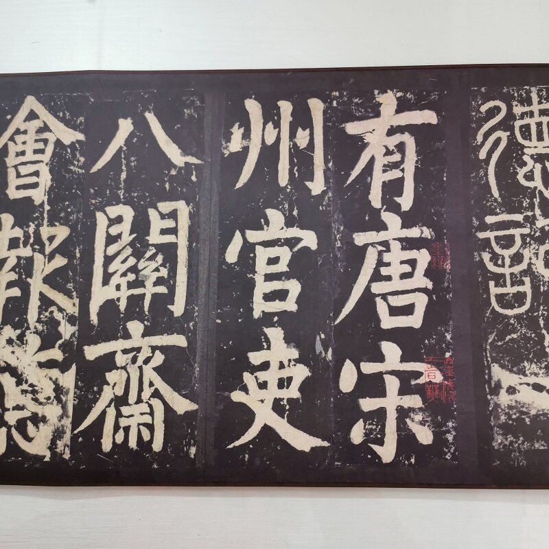颜真卿八关斋会报德记上下卷古代碑拓本颜体书法真迹微喷字画复制